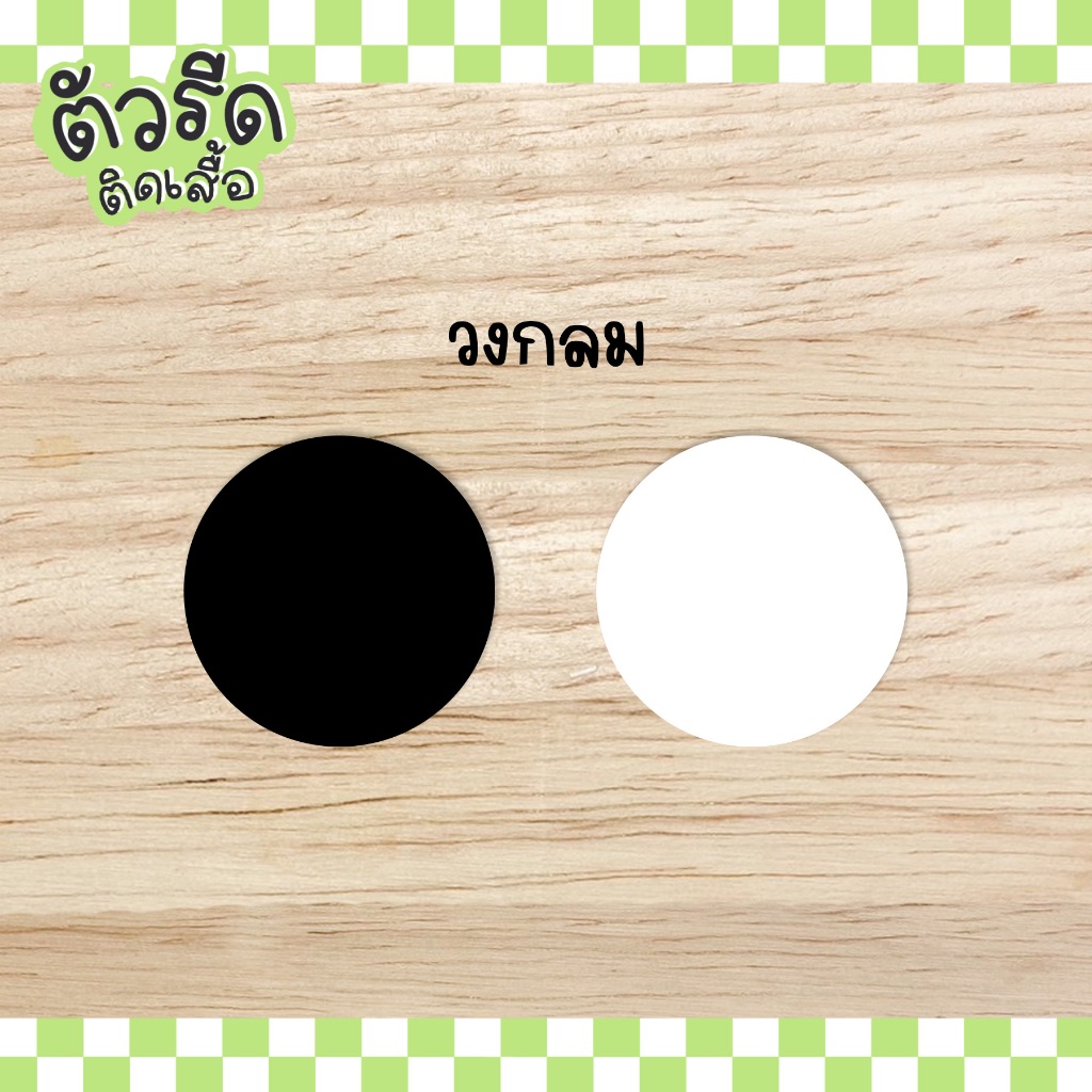 ตัวรีดวงกลม 1 - 9 cm (ยกแผง) Dot circle แผ่นรีดได้ทุกเนื้อผ้า ตกแต่งแฮนเมด แผ่นสกรีน ปะผ้า ซ่อมผ้า