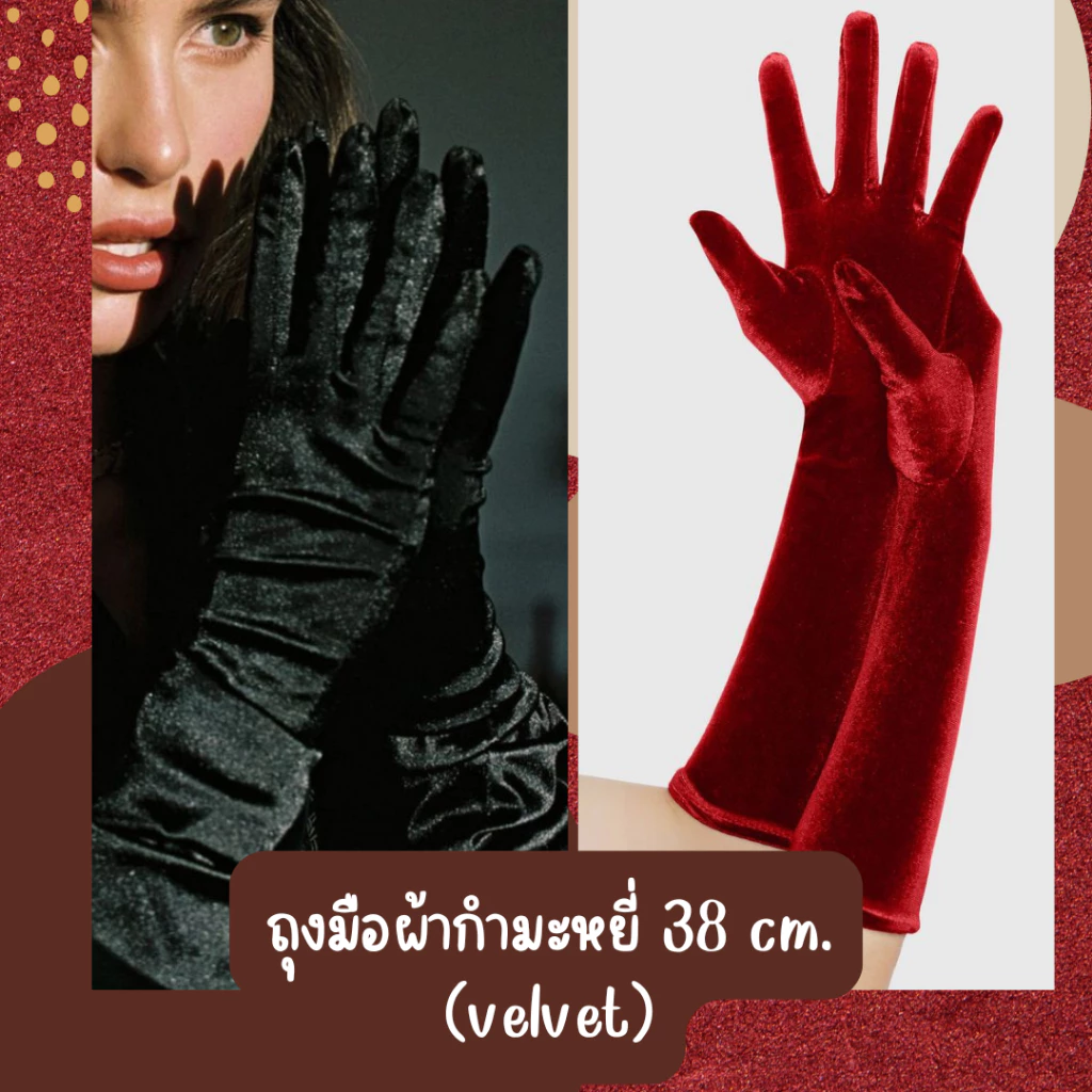 ถุงมือผ้ากำมะหยี่ ยาว 38,55 cm. เงา สวย ถุงมือเจ้าสาสาว งานปาร์ตี้ ถุงมือแฟชั่น สีสดใส ส่งจากไทย