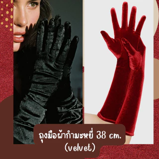 ถุงมือผ้ากำมะหยี่ ยาว 38,55 cm. เงา สวย ถุงมือเจ้าสาสาว งานปาร์ตี้ ถุงมือแฟชั่น สีสดใส ส่งจากไทย