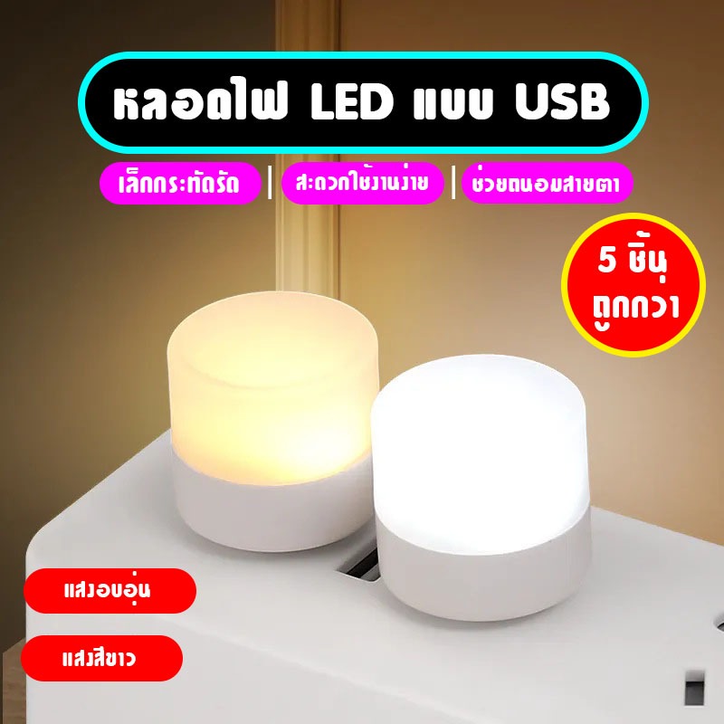 (พร้อมส่ง) หลอดไฟLED แบบUSB หลอดไฟขนาดเล็ก mini แสงขาว แสงวอร์ม แสงสว่างถนอมสายตา สะดวก พกพาง่าย