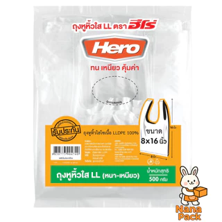 [แพ็คสุดคุ้ม 10 แพ็ค] Hero ถุงหูหิ้วใส LL (หนา-เหนียว) 500 กรัม ถุงหูหิ้ว ตรา ฮีโร่ ถุงหูหิ้วฮีโร่