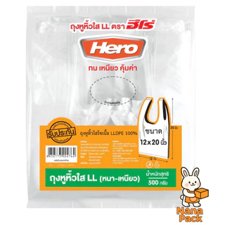 [แพ็คสุดคุ้ม 10 แพ็ค] Hero ถุงหูหิ้วใส LL (หนา-เหนียว) 500 กรัม ถุงหูหิ้ว ตรา ฮีโร่ ถุงหูหิ้วฮีโร่