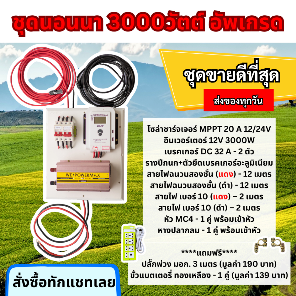 🔥ชุดนอนนารุ่น3000วัตต์อัพเกรด🔥 ชุดคอนโทรล ชาร์จเจอร์ MPPT ชาร์จเร็วไฟพอใช้ อินเวอรเตอร์ 3000วัตต์12V