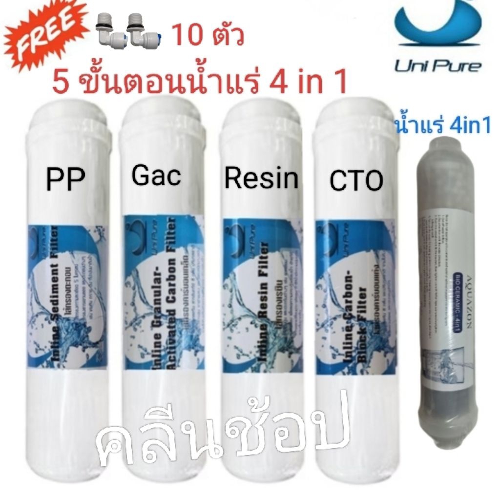 Unipure ชุดไส้กรองน้ำ 5 ขั้นตอน น้ำแร่ Bio Ceramic 4 in 1 ขนาด 2x10 นิ้ว พร้อมฟรี ข้อต่อ 10 ตัว