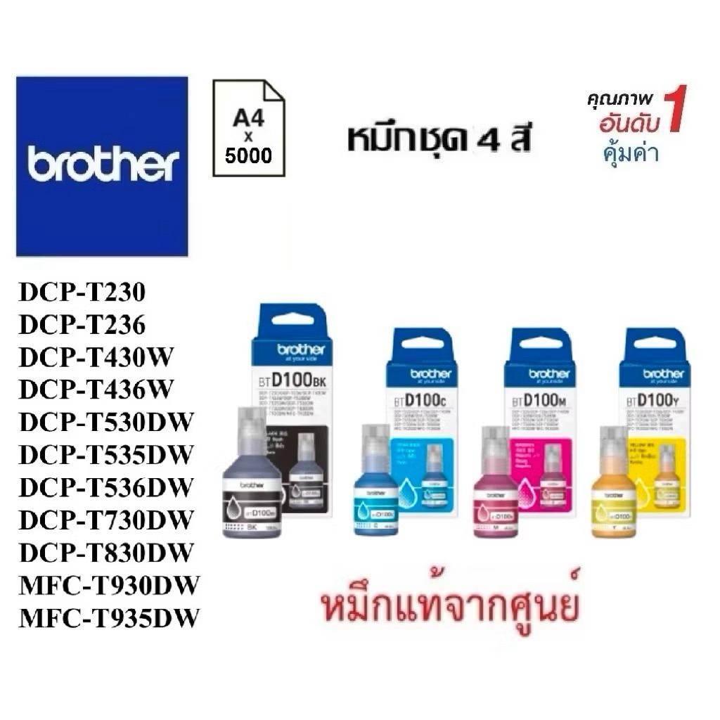 หมึกเติมชุด4สี Brother DCP-T230,T236,T430W,T436W,T530DW,T535DW,T536DW,T730DW,T830DW MFC-T930DW,T935D