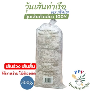 [แนะนำ]วุ้นเส้น ท่าเรือ ตราสิงโต เหนียว นุ่ม แบบเส้นร่วง สั้น 500 กรัม ใช้งานง่าย ไม่ต้องตัด
