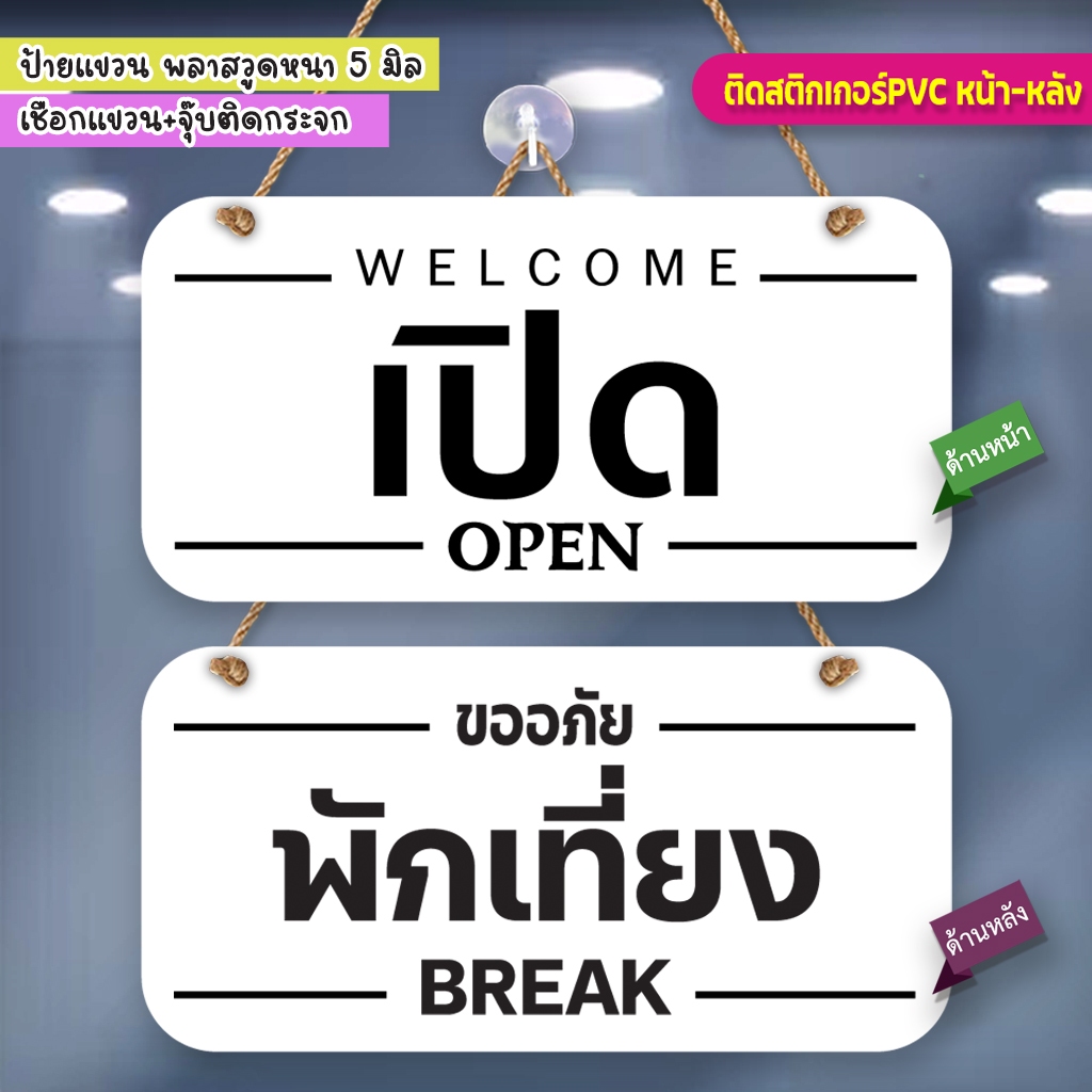 ป้ายแขวน เปิด พักเที่ยง พลาสวูดติดสติกเกอร์ 2 ด้าน พร้อมเชือกแขวน จุ๊บติดกระจก น้ำหนักเบา แข็งแรง กันน้ำ ทนแดด