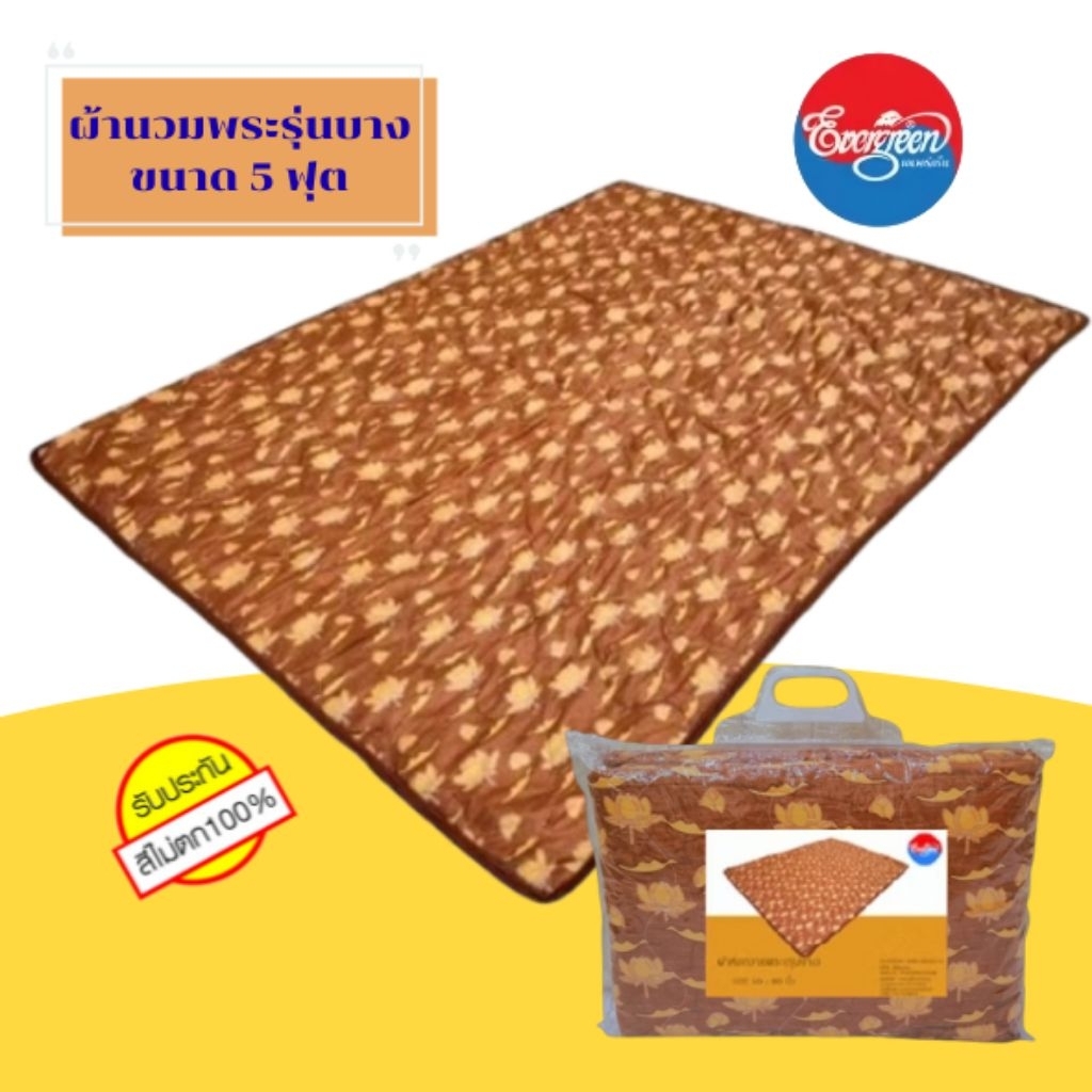 ผ้าห่มนวมสำหรับพระสงฆ์ รุ่นบาง ขนาด 5 ฟุต(60X80 นิ้ว)ราคาส่ง