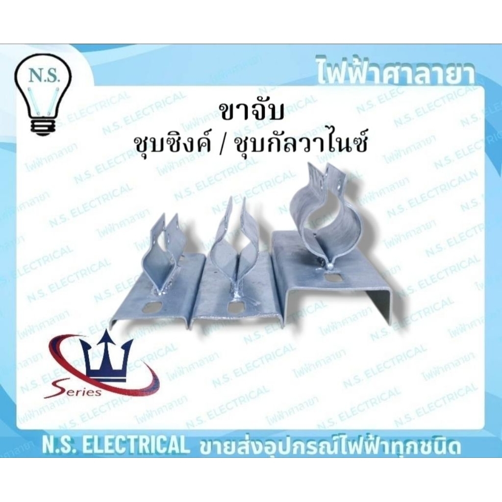 Series ขาจับ ขาจับแป๊บ ขาจับโคม ขาจับโคมถนน ชุบซิงค์ ชุบกัลวาไนซ์ 38mm. 51mm. 65mm. ไฟฟ้าศาลายา