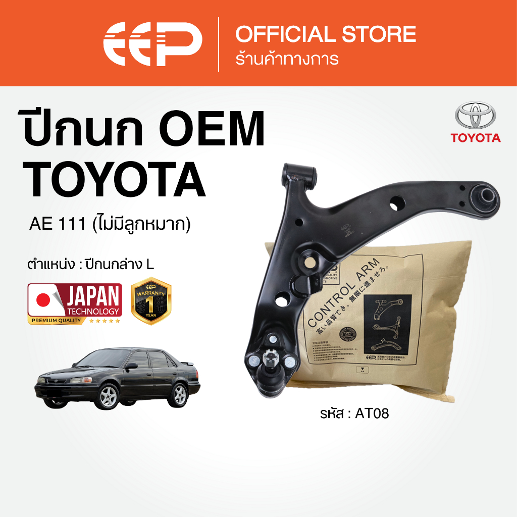 ปีกนกรถยนต์(ล่าง) TOYOTA AE 111