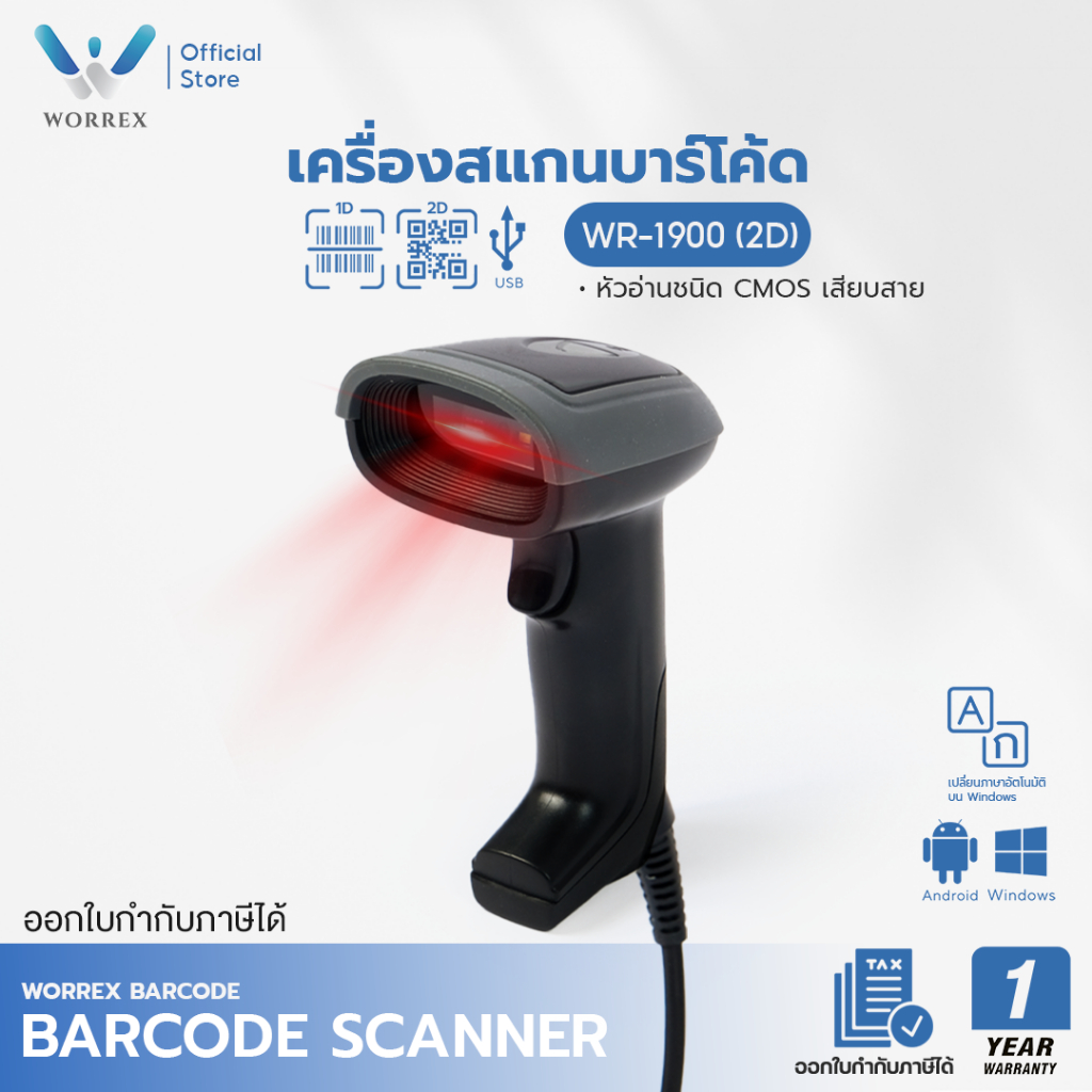WORREX เครื่องสแกนบาร์โค้ด 2D CMOS แบบเสียบสาย รุ่น WR-1900 เปลี่ยนภาษาอัตโนมัติ รับประกัน1 ปี