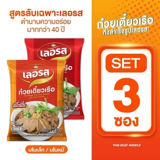 เลอรสSET3ห่อส่งตรงจากโรงงานของแท้รสชาติเข้มข้น
