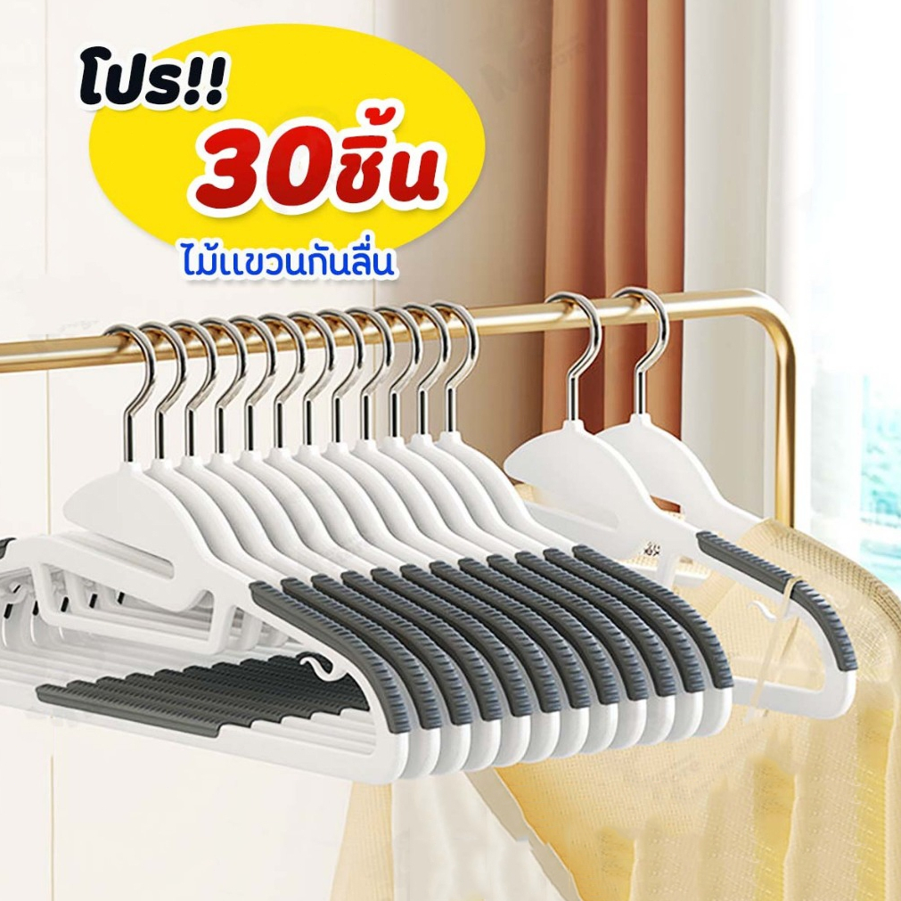 [เซตสุดคุ้ม 30ชิ้น] ไม้แขวนเสื้อพลาสติก ไม้เเขวนขอบกันลื่น แขวนผ้า กันลื่น ตะขอเเขวนสายเดี่ยว จัดส่งที่รวดเร็ว COD