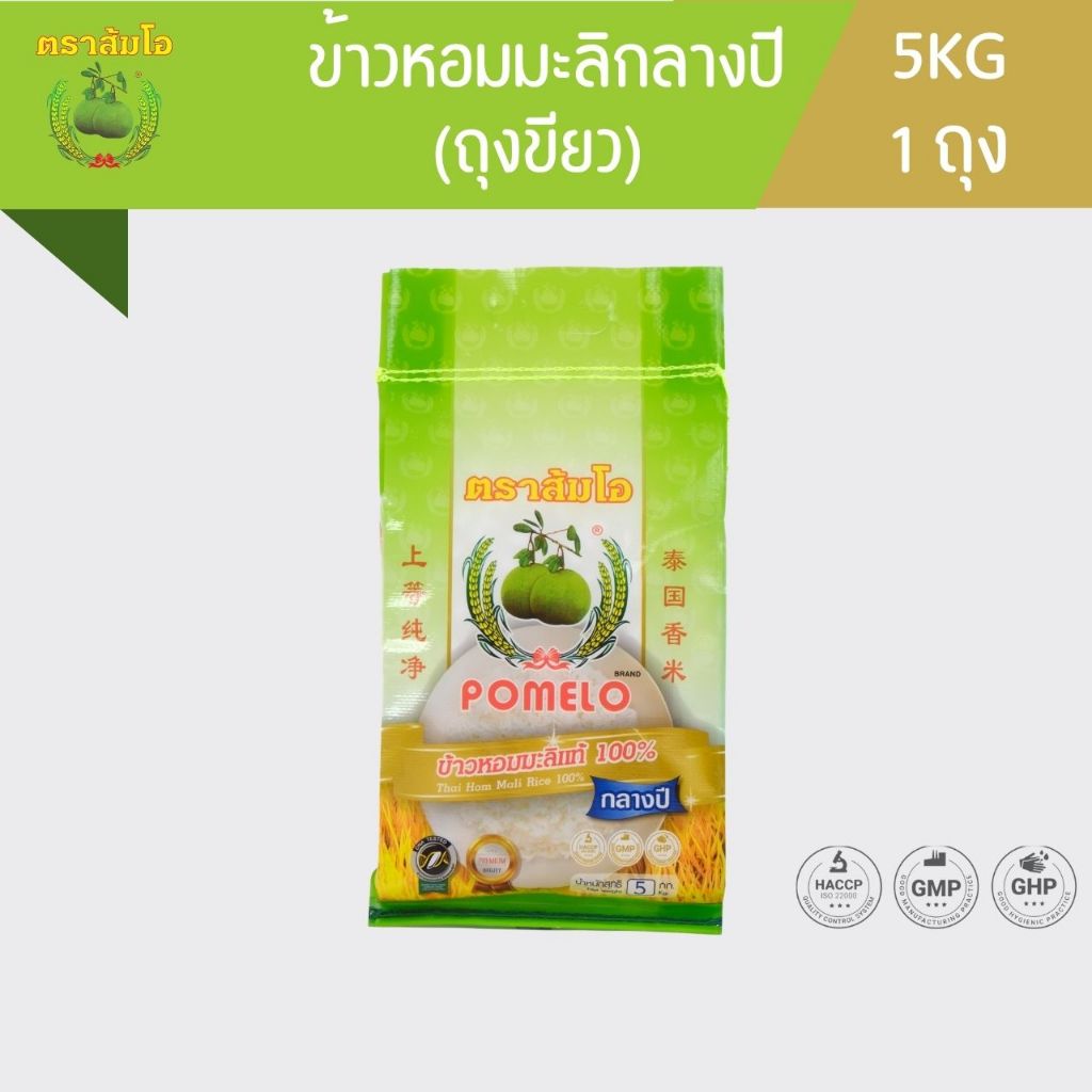 ข้าวตราส้มโอ *ถุงเขียว* ข้าวหอมมะลิกลางปี ขนาด 5 กก