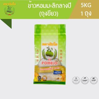 ข้าวตราส้มโอ *ถุงเขียว* ข้าวหอมมะลิกลางปี ขนาด 5 กก