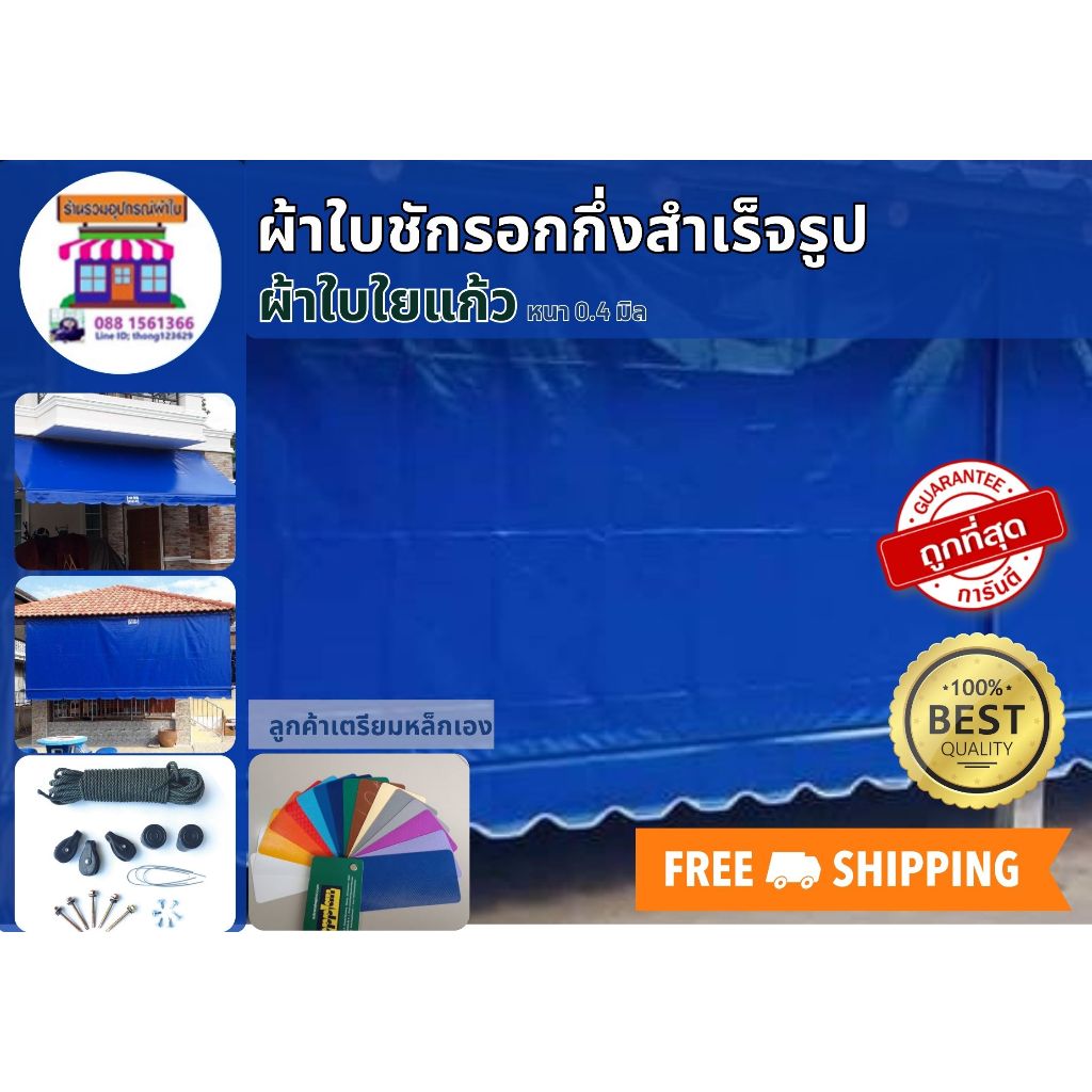 ผ้าใบกึ่งสำเร็จรูป PVCผ้าใบใยแก้ว เกรดAหนา0.4มิล ผ้าใบชักรอก ผ้าใบกันสาด ผ้าใบังแดด