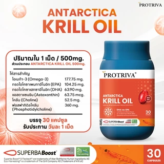 Protriva Antarctica Krill Oil (1 กระปุก) โปรทริว่า แอนตาร์กติกา คริลล์ ออย (จำนวน 30 แคปซูล)