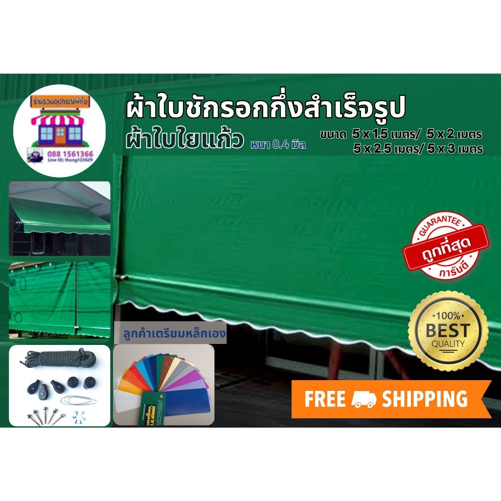 ผ้าใบPVCใยแก้ว หนา0.4มิลเกรดA ขนาด 5 x 1.5 เมตรถึง 5x3 เมตร ผ้าใบชักรอก ผ้าใบกันสาด ผ้าใบบังแดด ผ้าใบกึ่งสำเร็จรูป