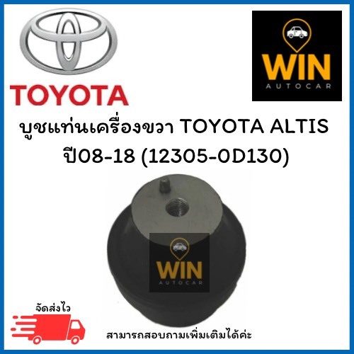 บูชแท่นเครื่องขวา TOYOTA ALTIS  ปี08-18 (12305-0D130) จำนวน 1 ชิ้น