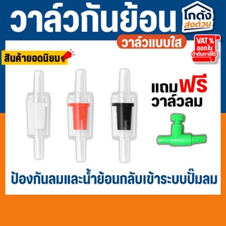 วาล์วกันย้อน Check valve แบบใส ซื้อ 1 !!แถมวาล์วปรับลม!! 1 ช…