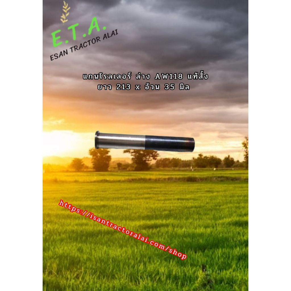 แกนโรลเลอร์ AW118 แท้สั้ง รถเกี่ยวข้าวยันม่าร์ ยาว 213 x อ้วน 35 มิล 1E6D10-73250 CODE: 6-01-132-07