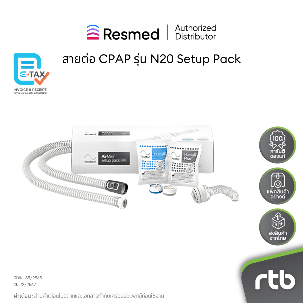 ResMed N20 AirMini Setup Pack (ใช้ร่วมกับ เครื่อง AirMini และหน้ากากรุ่น AirFitN20) by RTB