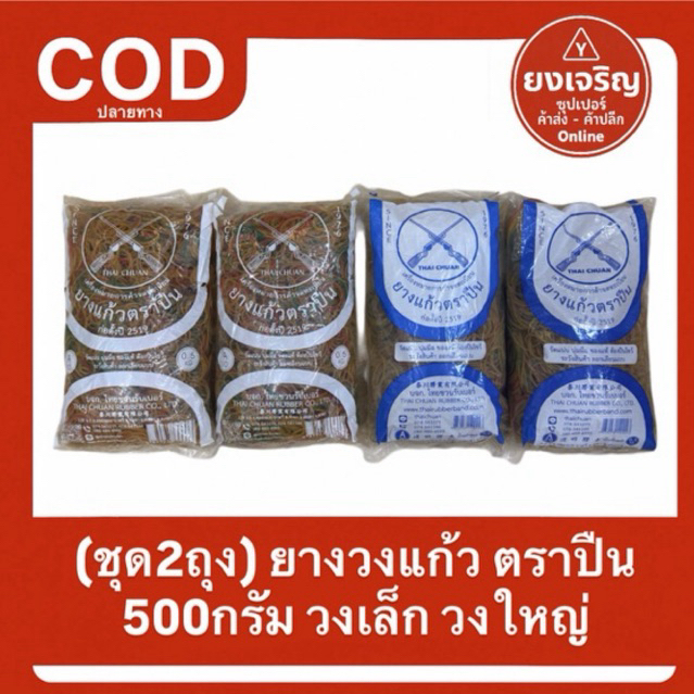 (ชุด2ถุง) ยางแก้ว ยางวง ตราปืน หนังยางรัดของ มัดถุงแกง ยางรัดคุณภาพ ของแท้ ปืนไขว้