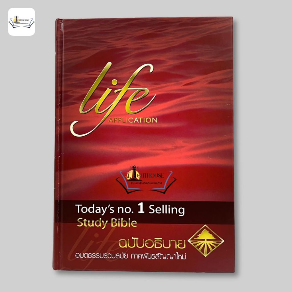พระคัมภีร์อมตธรรมร่วมสมัยฉบับอธิบาย (ภาคพันธสัญญาใหม่) Life Application