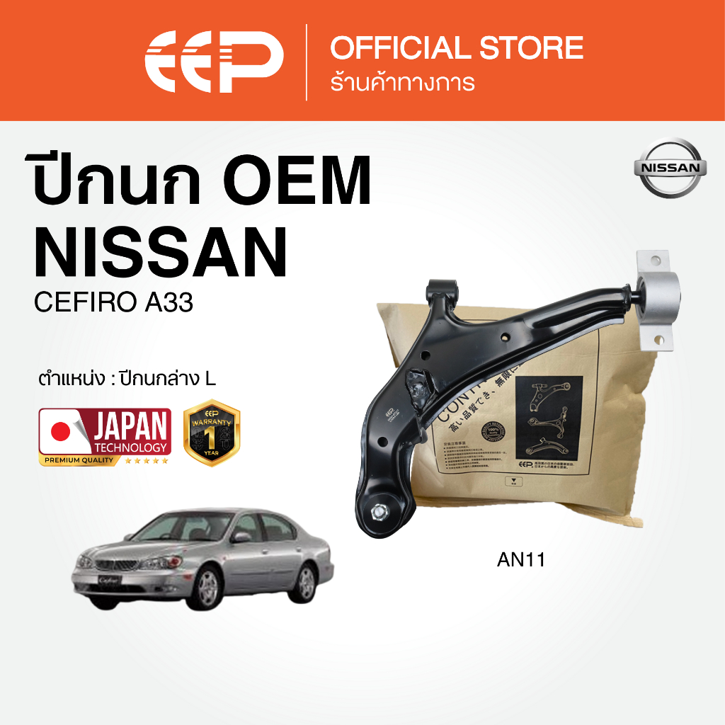 ปีกนกรถยนต์(ล่าง) NISSAN CEFIRO A33