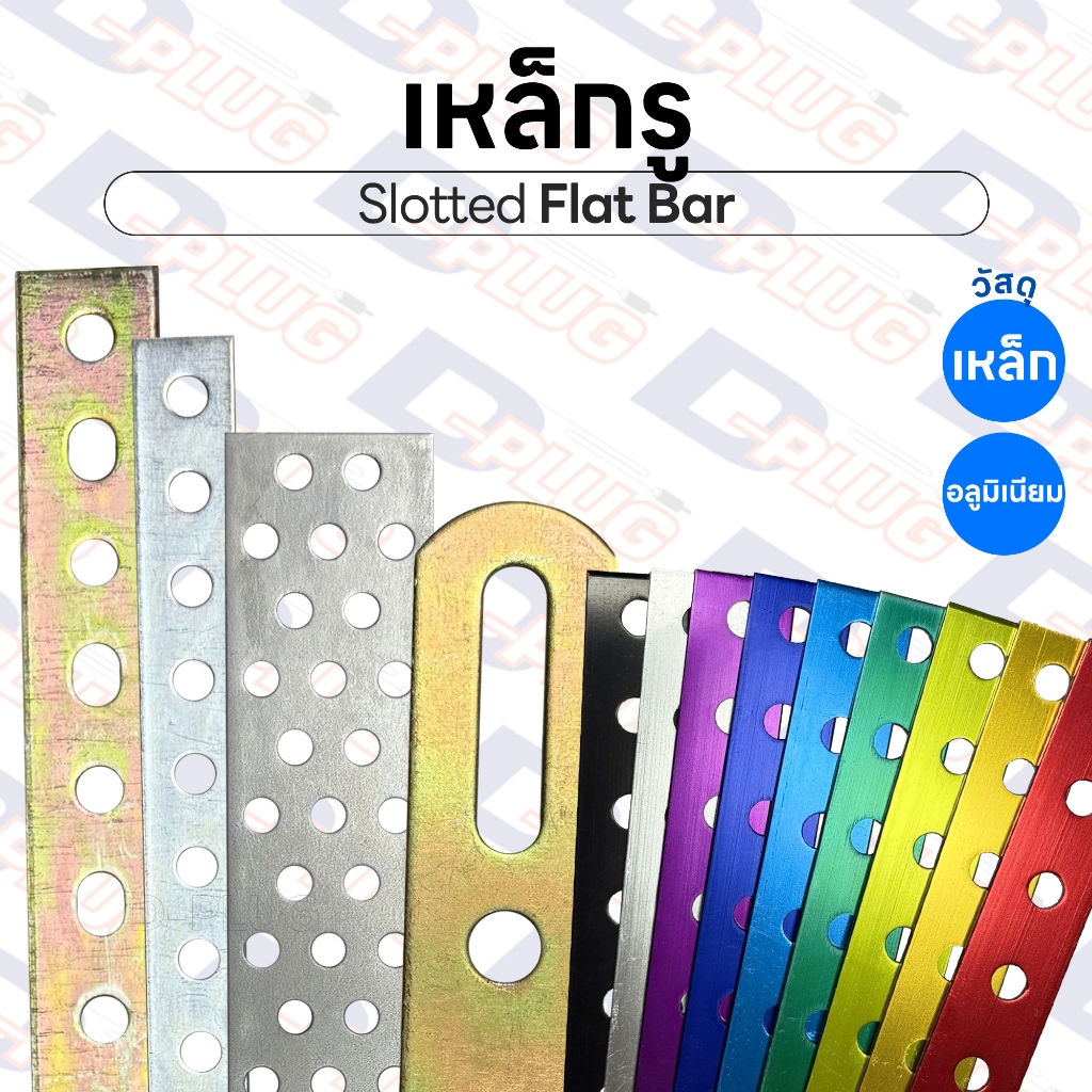 เหล็กรู เหล็กเส้น อลูมิเนียมรู เหล็กรูสไลด์ เหล็กรูอเนกประสงค์ แบบ 4 / 17 / 24 / 55 รู | จำนวน 1 เส้