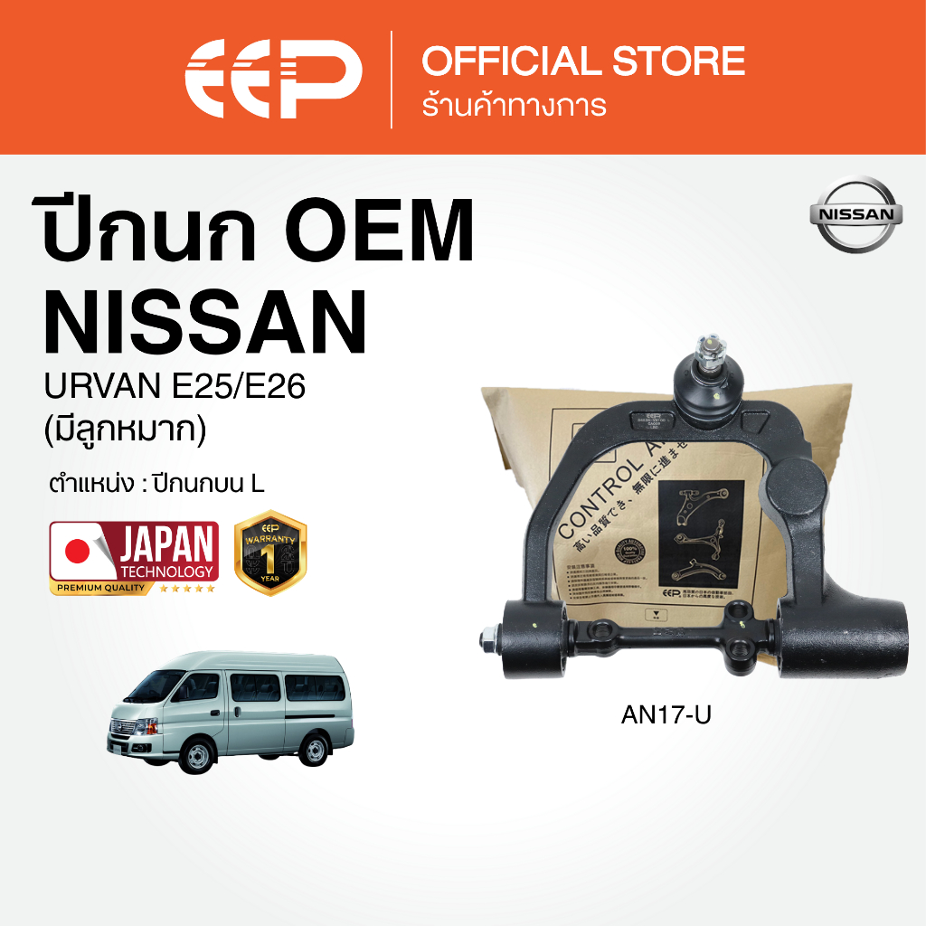 ปีกนกรถยนต์(ล่าง) NISSAN URVAN E25/E26 (มีลูกหมาก)