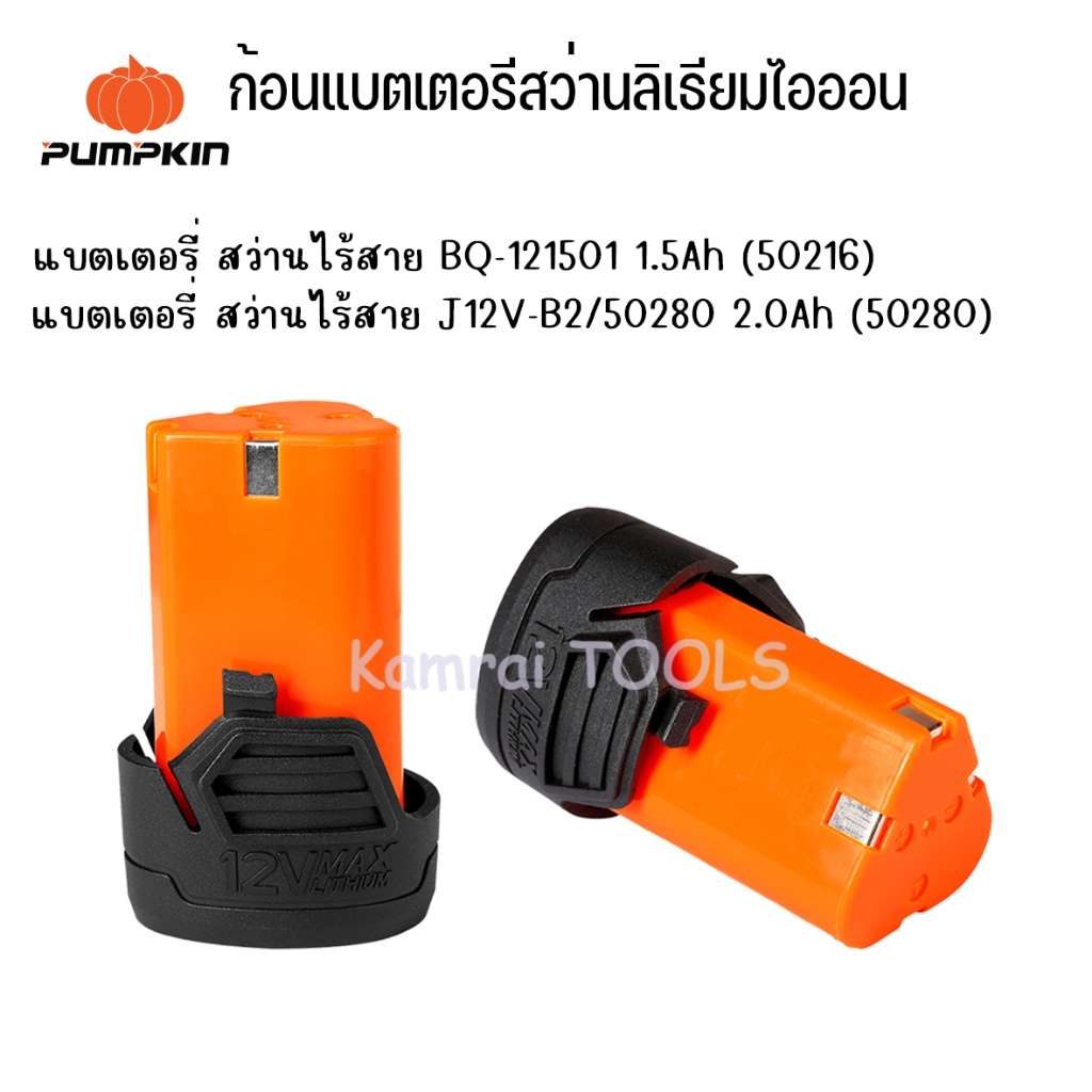 PUMPKIN J-Series 12V แบตเตอรี่ลิเธียมไอออน 1.5Ah-2.0Ah J12V-B2#50280/BQ-121501/1.5Ah #50216 แบตเตอรี
