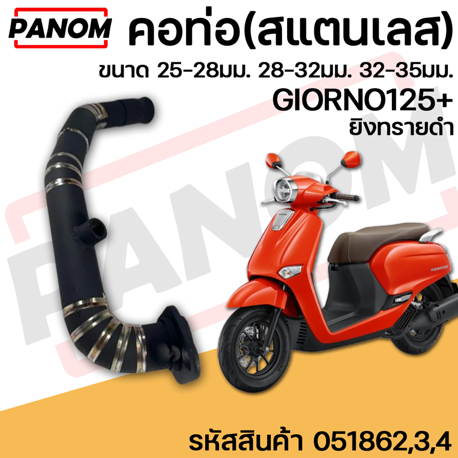 คอท่อ(สแตนเลส) 25-28มม. 28-32มม. 32-35มม. GIORNO125+ จีออโน่  ยิงทรายดำ เลือกขนาดได้