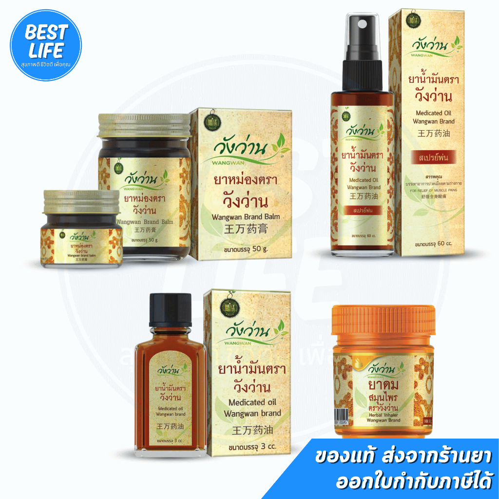 วังว่าน **ของแท้100%**  ยาหม่อง/ยาดม/สเปรย์ Wangwan brand balm