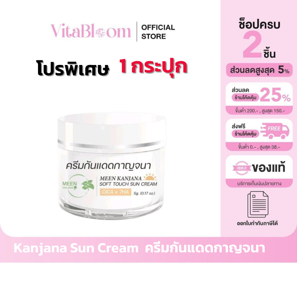 ซื้อในไลฟ์ลด100.-(ของแท้+พร้อมส่ง+ของแถม)  กันแดดกาญจนา SPF 50+ PA++++ ผิวสวย ท้าแดด