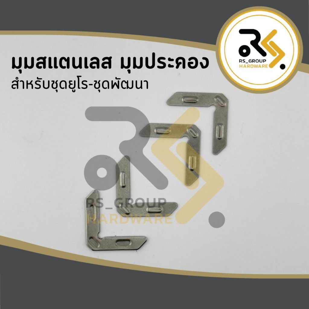 มุมสแตนเลส มุมประคอง 6.8 มม. บานยูโร บานพัฒนา