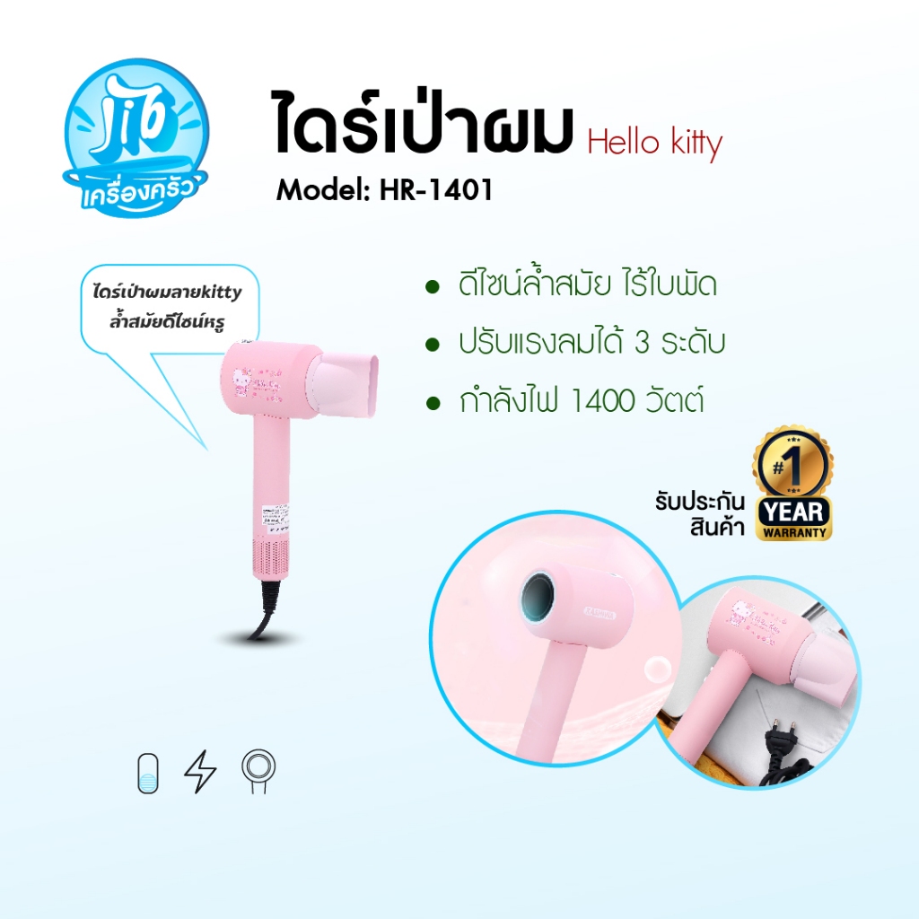 KASHIWA Sanrio รุ่น HR-1401 ไดร์เป่าผมไฟฟ้า ลาย Hello Kitty  กำลังไฟ 1400 วัตต์ รับประกันศูนย์