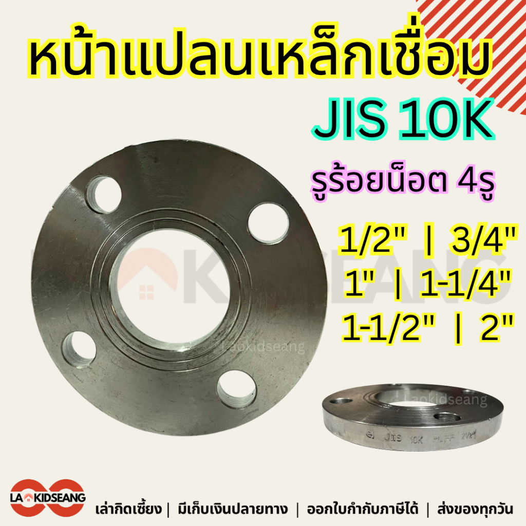 หน้าแปลนเหล็กเชื่อม JIS 10K 1/2 นิ้ว - 2-1/2 นิ้ว Flat Face (F/F) Flange Carbon Steel 10K