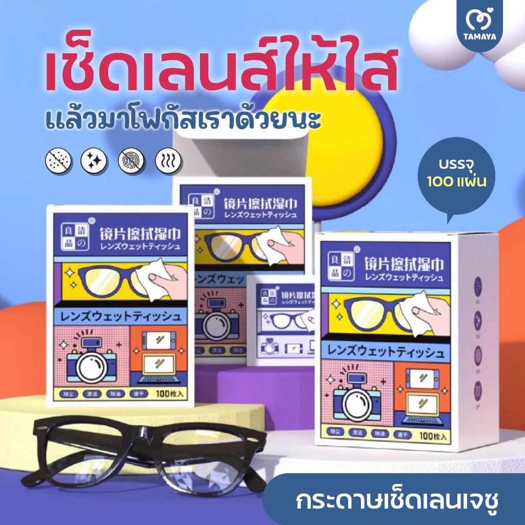กระดาษเช็ดเลนส์เจซู พร้อมส่ง แผ่นเช็ดเลนส์ ผ้าเช็ดแว่น iphone 100 ชิ้น แผ่นเช็ดทำความสะอาด แว่นตา ไอโฟน ไอแพด กล้อง