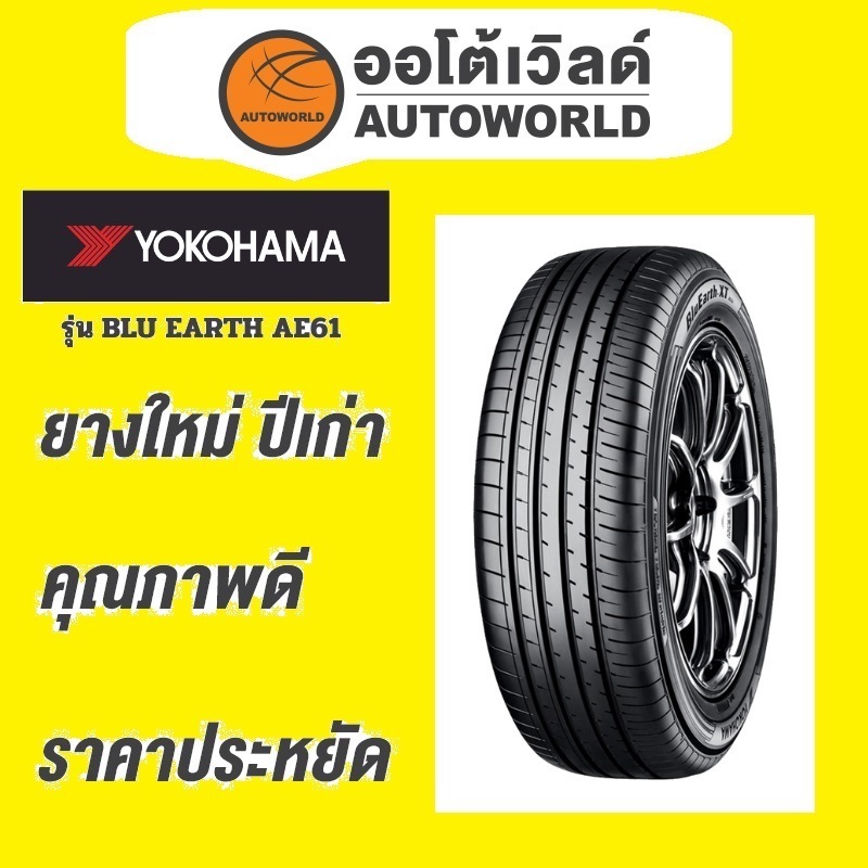 🔥ยางถูกที่สุด🔥235/55R19 YOKOHAMA BLU EARTH AE61ยางใหม่ค้างปี2023