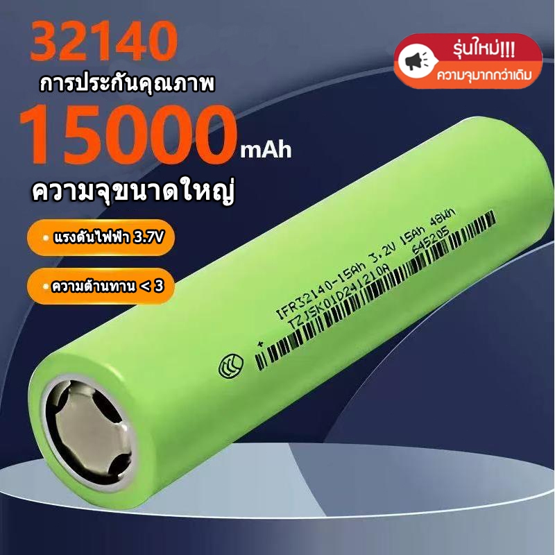 【ผลิตภัณฑ์ใหม่】แบตเตอรี่ 32140 LifePO4 3.2V 15Ah จ่ายกระแสสูง 5C ของใหม่แท้ 100% ความจุเต็ม