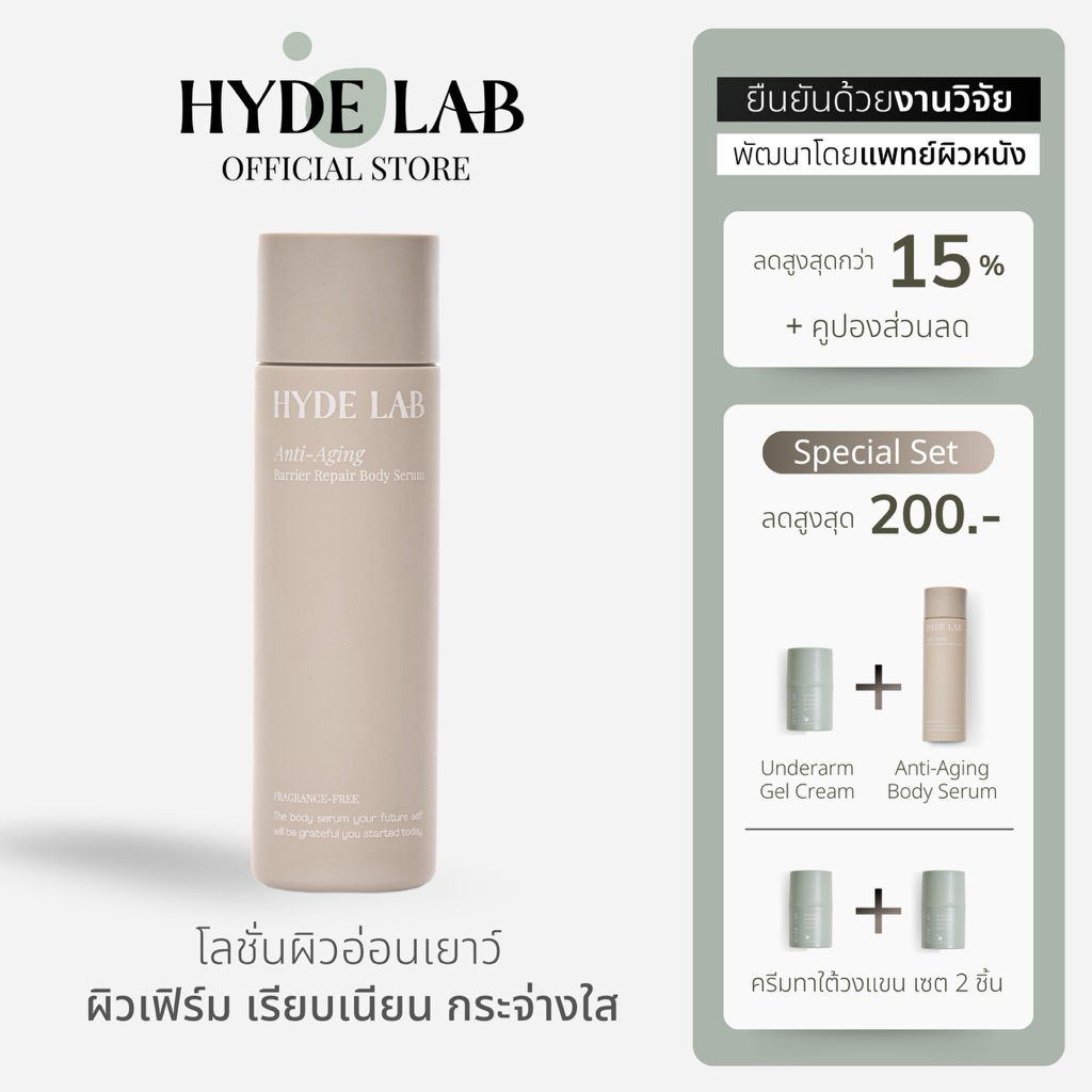 HYDE LAB | Anti-Aging Barrier Repair Body Serum ทาผิวกาย เพื่อผิวอ่อนเยาว์ ผิวเฟิร์ม อิ่มฟู เรียบเนี