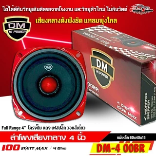 สุดยอดพลังเสียงแหลมพุ่งไกล เสียงกลางฟังชัด เบสแน่นๆ ลำโพง 4 นิ้วเฟสปลั๊ก DM HI POWER รุ่น DM-4 00BR ฟูลเรนจ์ 4 โอห์ม