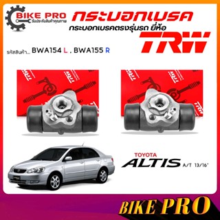 TRW กระบอกเบรค ปั้มเบรคหลัง กระบอกเบรคหลัง TOYOTA  Altis 03 …