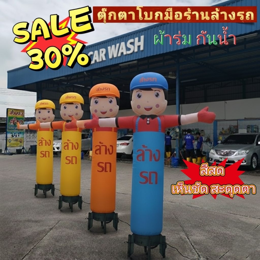 ตุ๊กตาโบกมือเป่าลมร้านคาร์แคร์ ล้างรถ (ราคาเฉพาะผ้า)