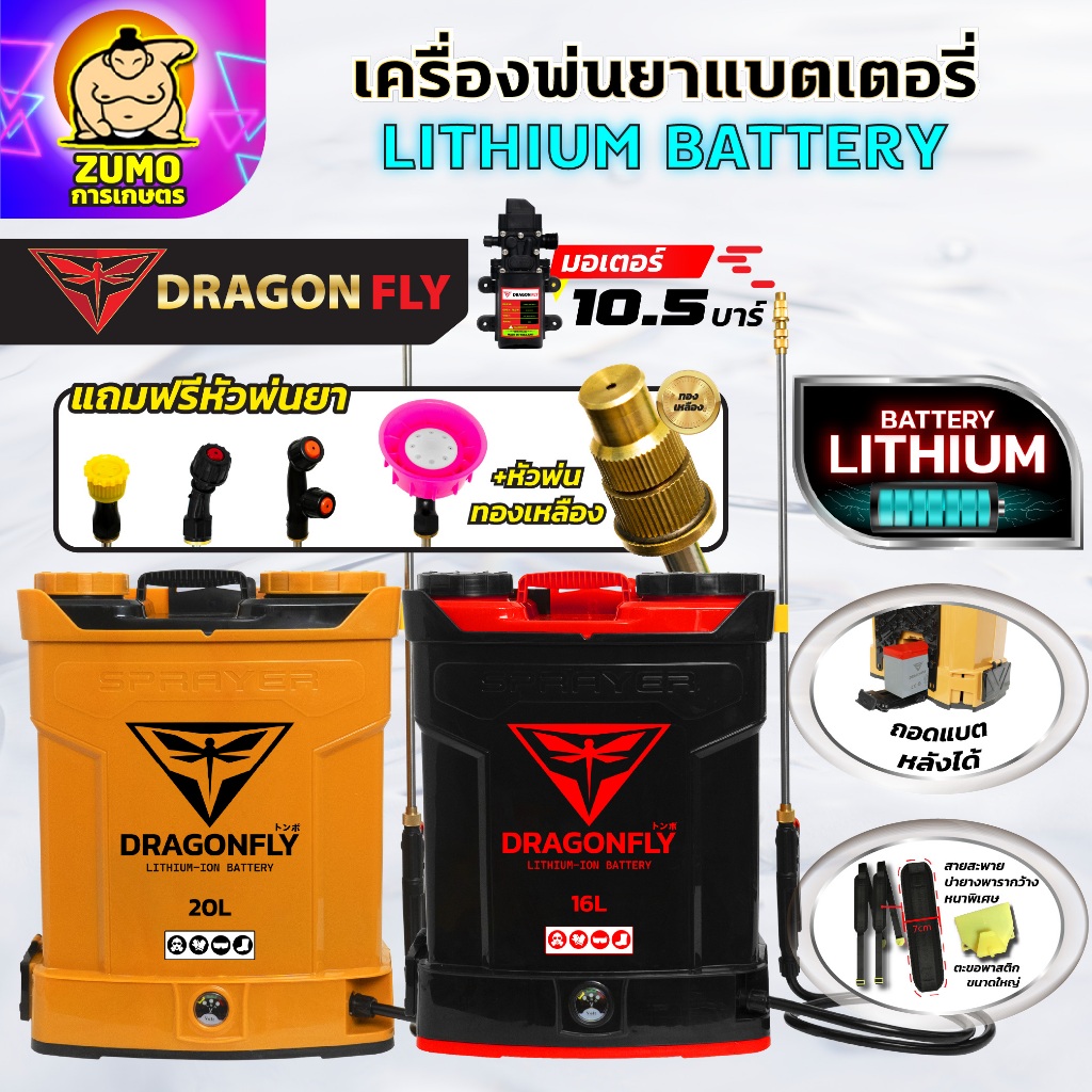 Dragonfly ถังพ่นยาแบตเตอรี่ ขนาด 16 ลิตร 20 ลิตร แบตเตอรี่ลิเธี่ยม ใช้ในการเกษตร ประหยัดแรง