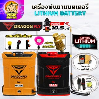 Dragonfly ถังพ่นยาแบตเตอรี่ ขนาด 16 ลิตร 20 ลิตร แบตเตอรี่ลิ…