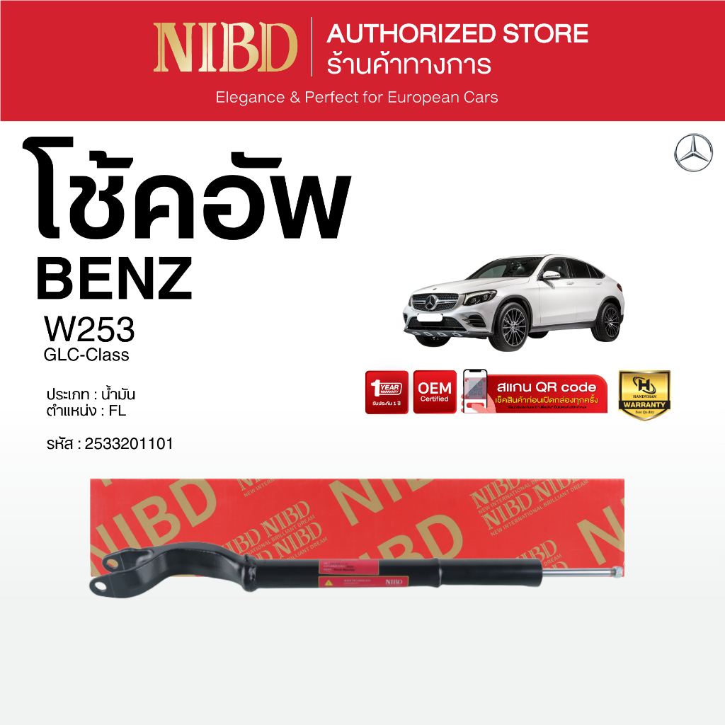 โช้คอัพ สำหรับ BENZ GLC-Class W253 (สแกน QR Code ก่อนแกะกล่อง)