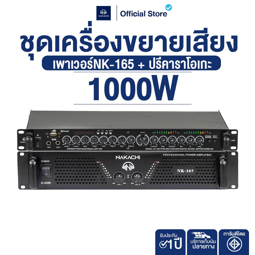 NAKACHI ชุดเครื่องขยายเสียง พาเวอร์แอมป์ NK-165 คู่ปรีบลูทูธ NK-929 เสียงแน่น คมชัด ประกัน 1 ปี