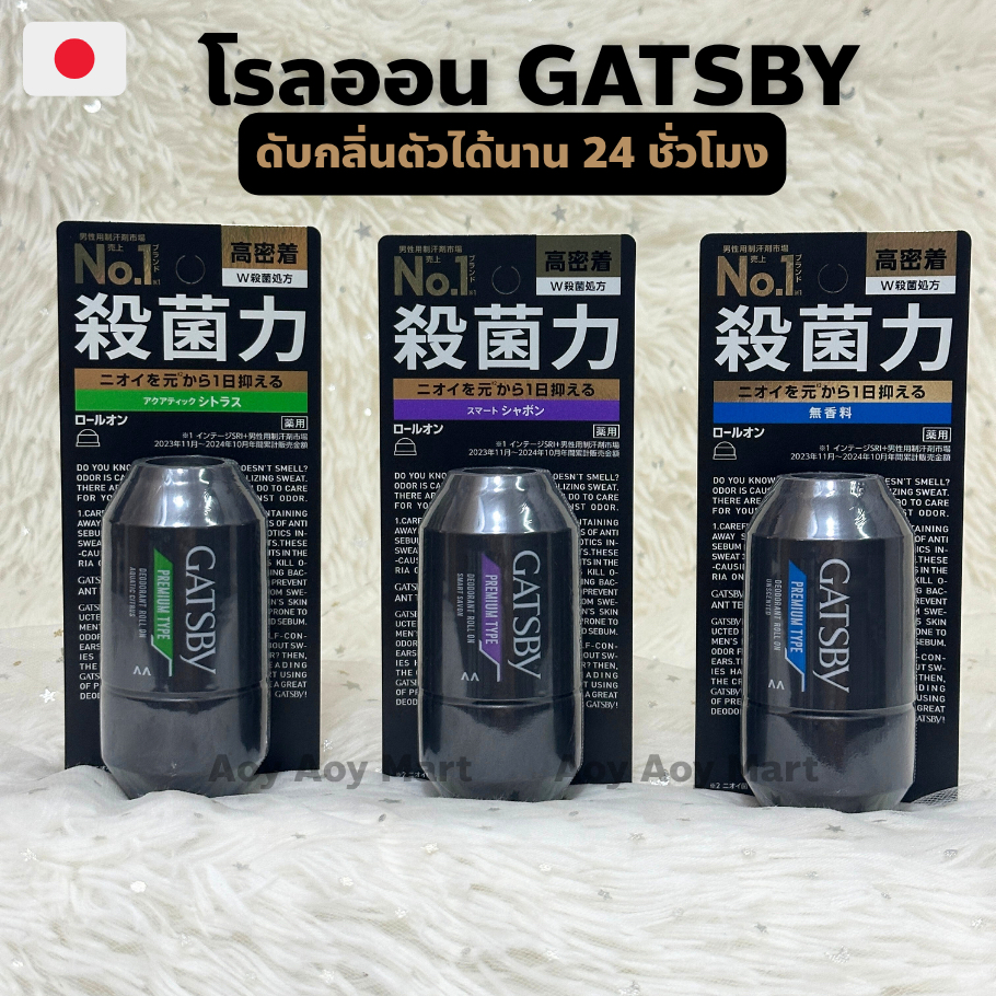 ✅พร้อมส่ง✅ โรลออน ระงับกลิ่นกาย ดับกลิ่นนาน 24ชม. GATSBY Premium Type Deodorant Roll On 60mL